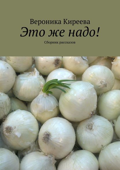 Книга Вероника Киреева Это же надо! Сборник рассказов