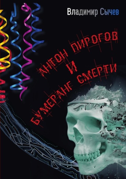 Книга Владимир Сычев Антон Пирогов и бумеранг смерти