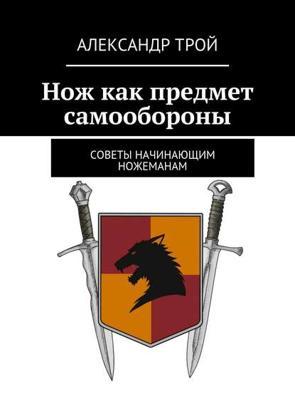 Книга Александр Трой Нож как предмет самообороны. Советы начинающим ножеманам