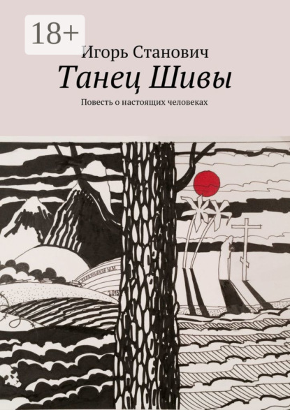 Книга Игорь Станович Танец Шивы. Повесть о настоящих человеках