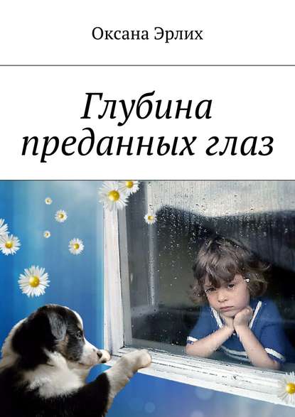 Книга Оксана Эрлих Глубина преданных глаз