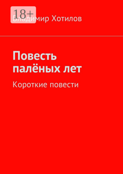 Книга Владимир Хотилов Повесть палёных лет. Короткие повести