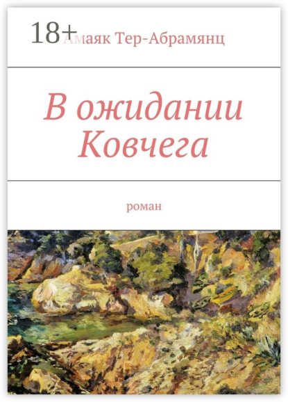 Книга Амаяк Тер-Абрамянц В ожидании Ковчега. Роман
