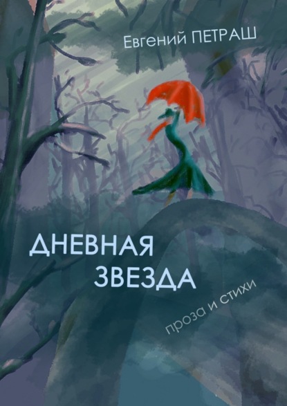 Книга Евгений Петраш Дневная звезда. проза и стихи