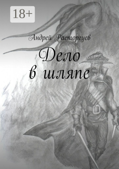 Книга Андрей Расторгуев Дело в шляпе