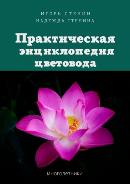 Книга Игорь Стенин Практическая энциклопедия цветовода