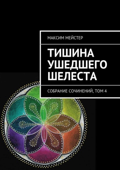 Книга Максим Мейстер Тишина ушедшего шелеста