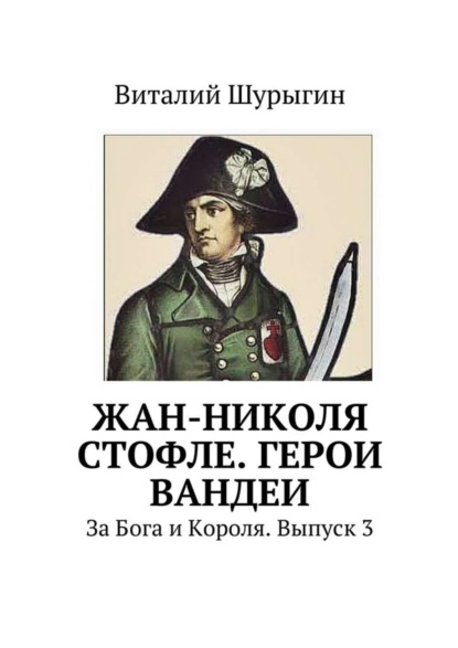 Книга Виталий Шурыгин Жан-Николя Стофле. Герои Вандеи