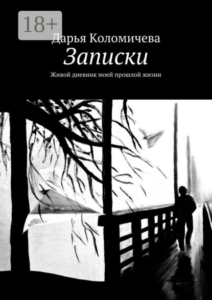 Книга Дарья Коломичева Записки. Живой дневник моей прошлой жизни