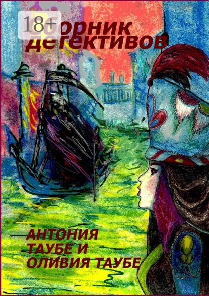 Книга Антония Таубе, Оливия Таубе Сборник детективов