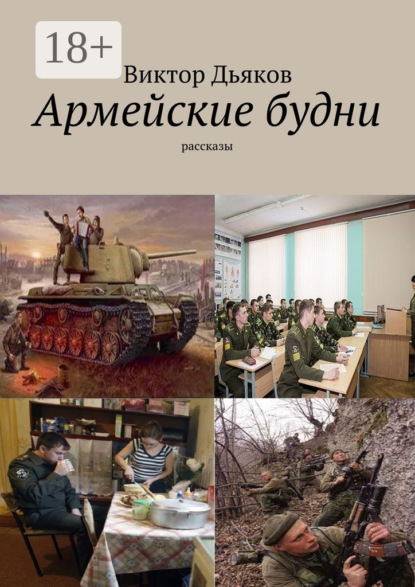 Книга Виктор Елисеевич Дьяков Армейские будни. рассказы