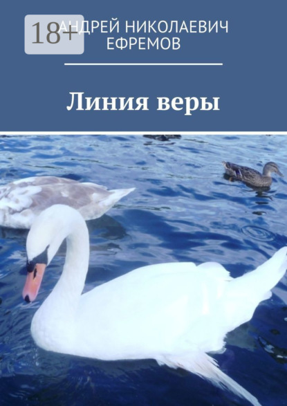 Книга Андрей Николаевич Ефремов Линия веры