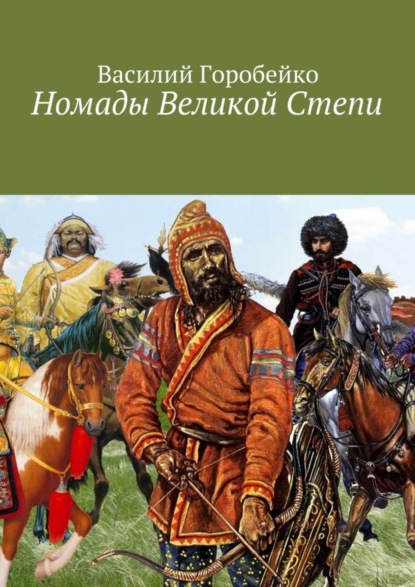 Книга Василий Васильевич Горобейко Номады Великой Степи