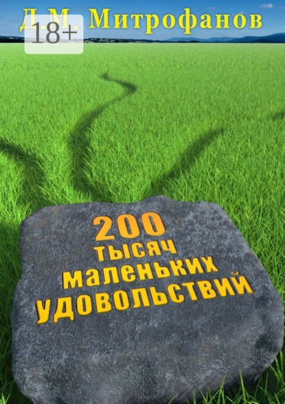 Книга Д. М. Митрофанов 200 тысяч маленьких удовольствий