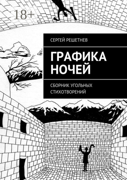 Книга Сергей Решетнев Графика ночей. сборник угольных стихотворений