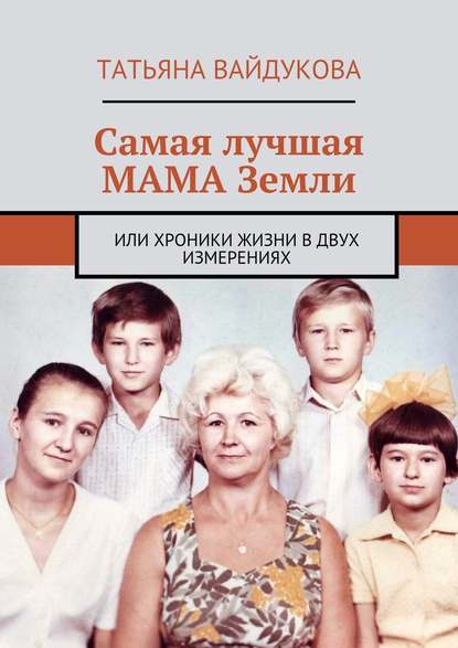 Книга Татьяна Вайдукова Самая лучшая мама Земли. или хроники жизни в двух измерениях