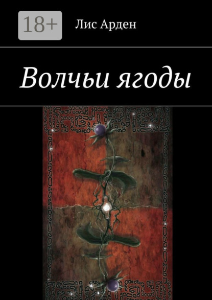 Книга Лис Арден Волчьи ягоды