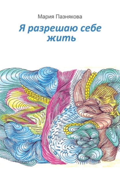 Книга Мария Пазнякова Я разрешаю себе жить