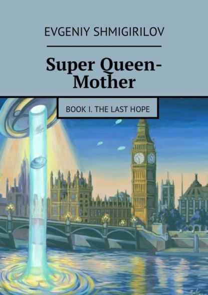 Книга Evgeniy Shmigirilov Super Queen-Mother. Book I. The Last Hope