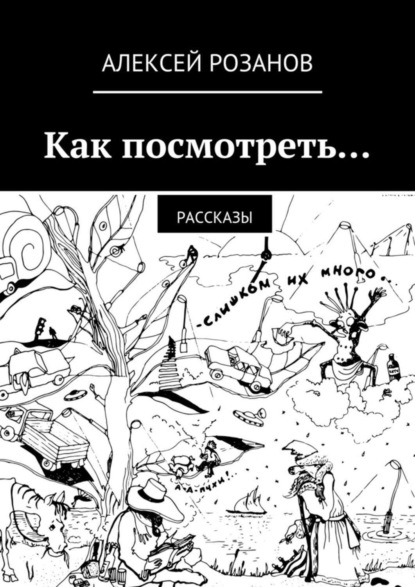 Книга Алексей Розанов Как посмотреть…