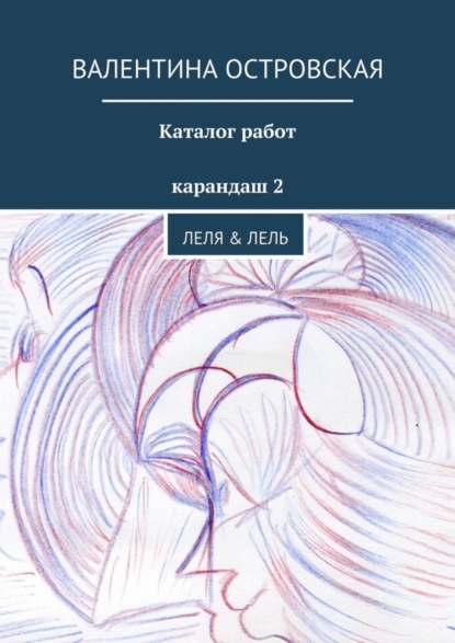 Книга Валентина Островская, Валентина Францевна Островская Каталог работ. Карандаш 2