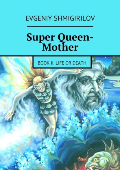 Книга Evgeniy Shmigirilov Super Queen-Mother. Book II. Life or Death