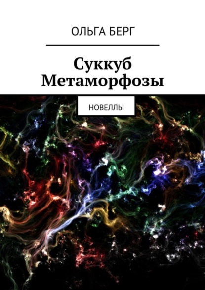 Книга Ольга Берг Суккуб Метаморфозы
