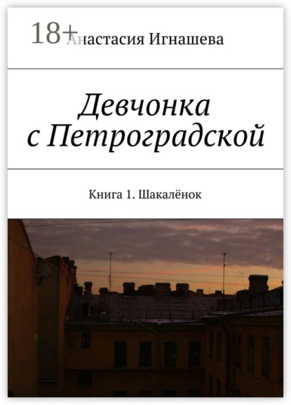 Книга Анастасия Андреевна Игнашева Девчонка с Петроградской. Книга 1. Шакалёнок