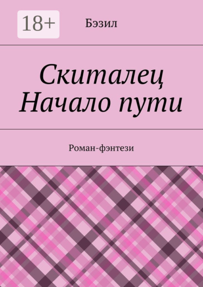 Книга Бэзил Скиталец. Начало пути. Роман-фэнтези