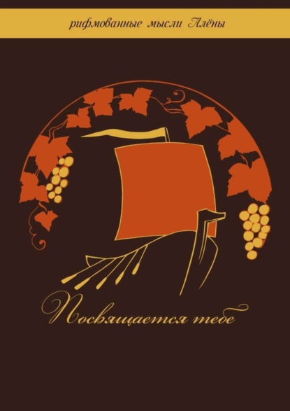 Книга Алена Посвящается тебе