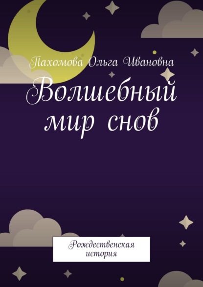 Книга Ольга Ивановна Пахомова Волшебный мир снов. Рождественская история