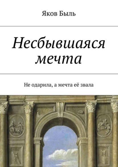Книга Яков Быль Несбывшаяся мечта