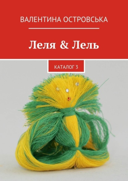 Книга Валентина Островська Леля & Лель. каталог 3