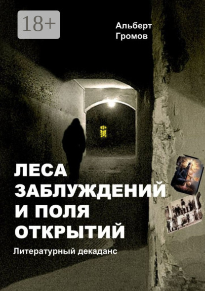 Книга Альберт Громов Леса заблуждений и поля открытий