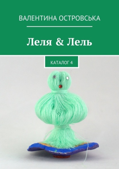 Книга Валентина Островська Леля & Лель