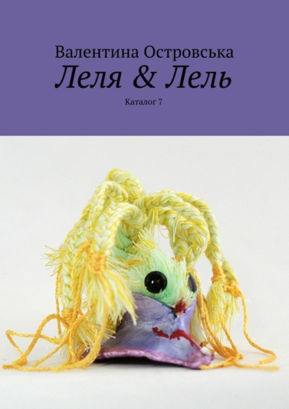 Книга Валентина Островська Леля & Лель
