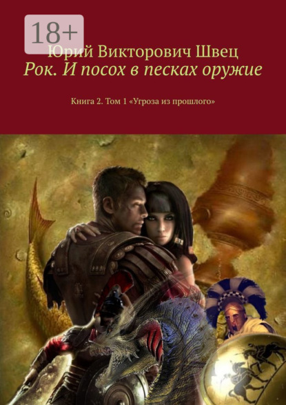 Книга Юрий Викторович Швец Рок. И посох в песках оружие. Книга 2. Том 1 «Угроза из прошлого»