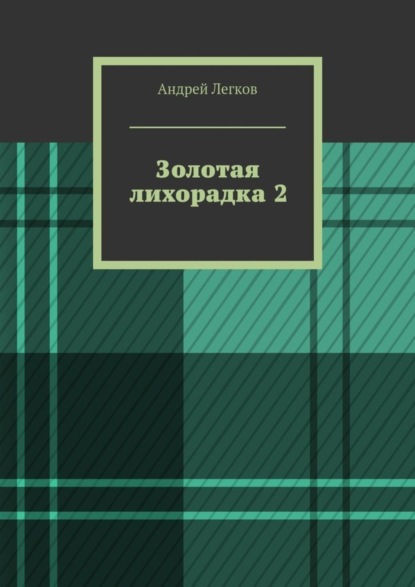 Книга Андрей Легков Золотая лихорадка 2