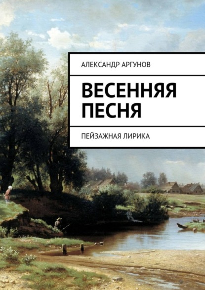 Книга Александр Алексеевич Аргунов Весенняя песня. Пейзажная лирика