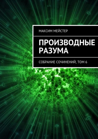 Книга Максим Мейстер Производные разума