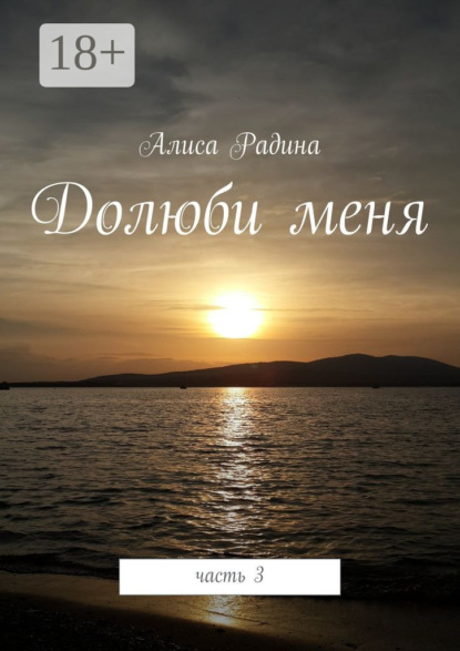 Книга Алиса Шериповна Радина Долюби меня. Часть 3