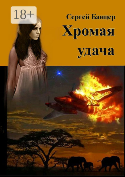 Книга Сергей Банцер Хромая удача. Остросюжетный роман