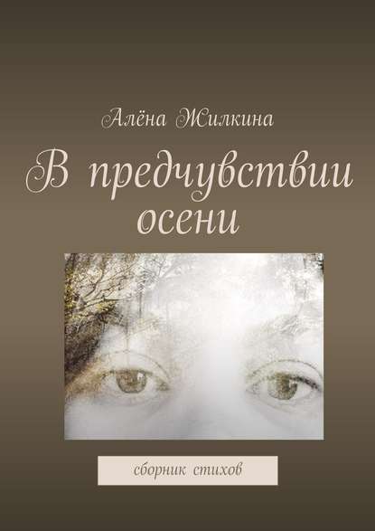Книга Алена Владимировна Жилкина В предчувствии осени