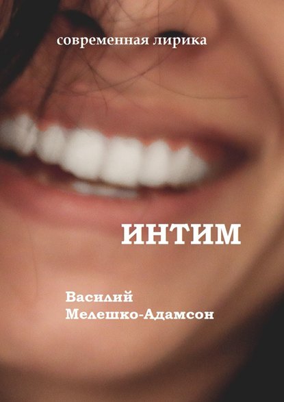 Книга Василий Васильевич Мелешко-Адамсон Интим. Современная лирика