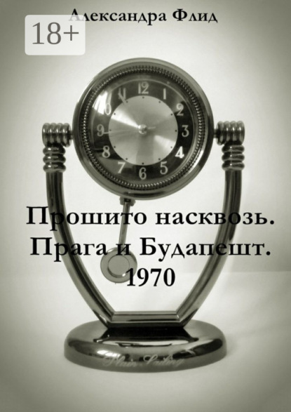Книга Александра Флид Прошито насквозь. Прага и Будапешт. 1970