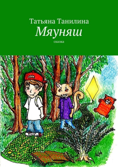 Книга Татьяна Танилина, Татьяна Н. Танилина Мяуняш