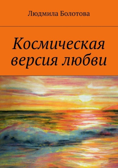 Книга Людмила Болотова Космическая версия любви