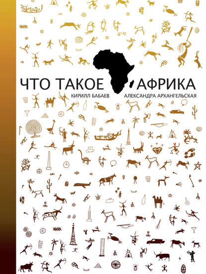 Книга Кирилл Владимирович Бабаев, Кирилл Бабаев, Александра Александровна Архангельская Что такое Африка