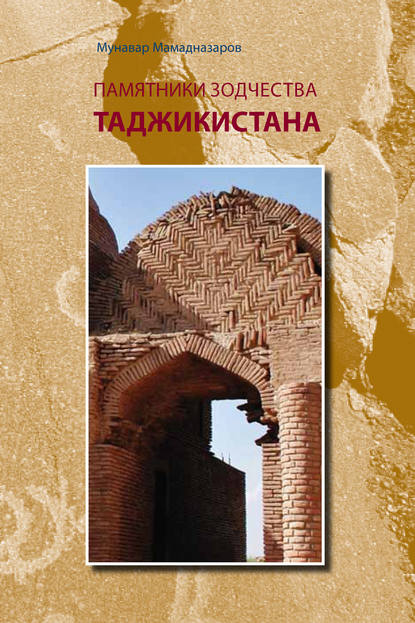 Книга Мунавар Мамадназаров Памятники зодчества Таджикистана
