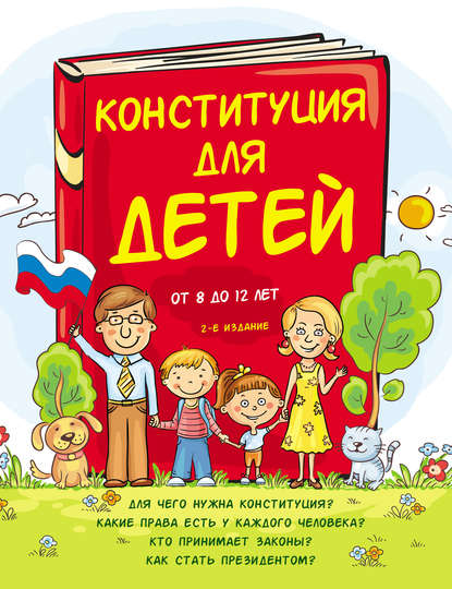 Книга Ася Серебренко, О. А. Ким-Борзенко Конституция для детей